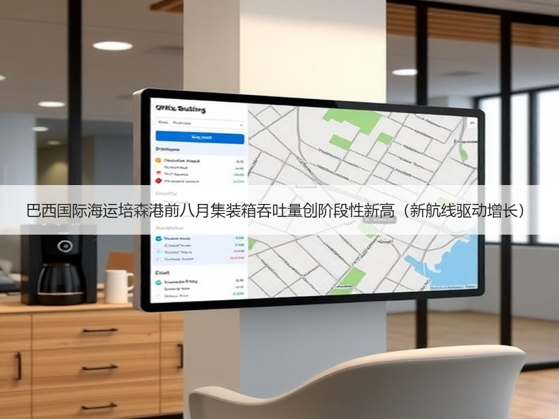 巴西国际海运培森港前八月集装箱吞吐量创阶段性新高(新航线驱动增长) 巴西国际海运培森港前八月集装箱吞吐量创阶段性新高(新航线驱动增长)