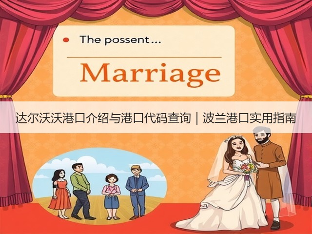 达尔沃沃港口介绍与港口代码查询|波兰港口实用指南(图2) 达尔沃沃港口介绍与港口代码查询|波兰港口实用指南(图2)
