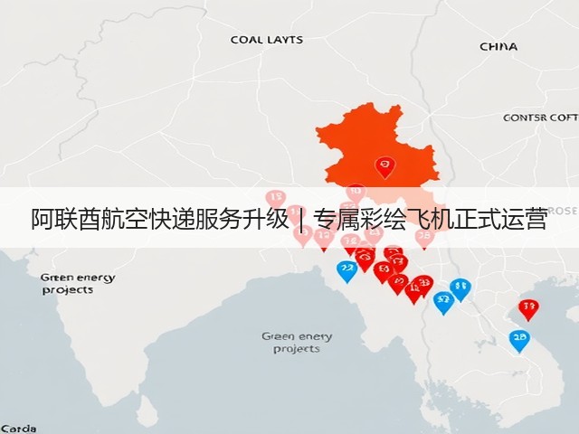 阿联酋航空快递服务升级|专属彩绘飞机正式运营(图2) 阿联酋航空快递服务升级|专属彩绘飞机正式运营(图2)