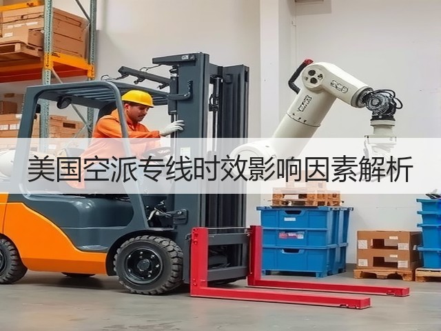 美国空派专线时效影响因素解析(图1) 美国空派专线时效影响因素解析(图1)