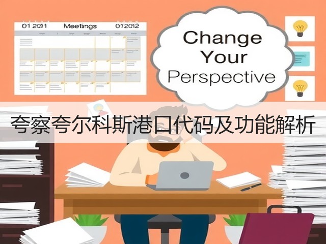 夸察夸尔科斯港口代码及功能解析(图1) 夸察夸尔科斯港口代码及功能解析(图1)