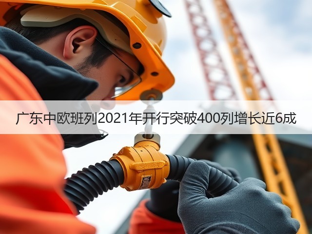 广东中欧班列2021年开行突破400列增长近6成(图1) 广东中欧班列2021年开行突破400列增长近6成(图1)