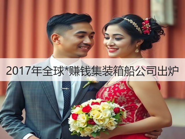 2017年全球*赚钱集装箱船公司出炉(图2) 2017年全球*赚钱集装箱船公司出炉(图2)