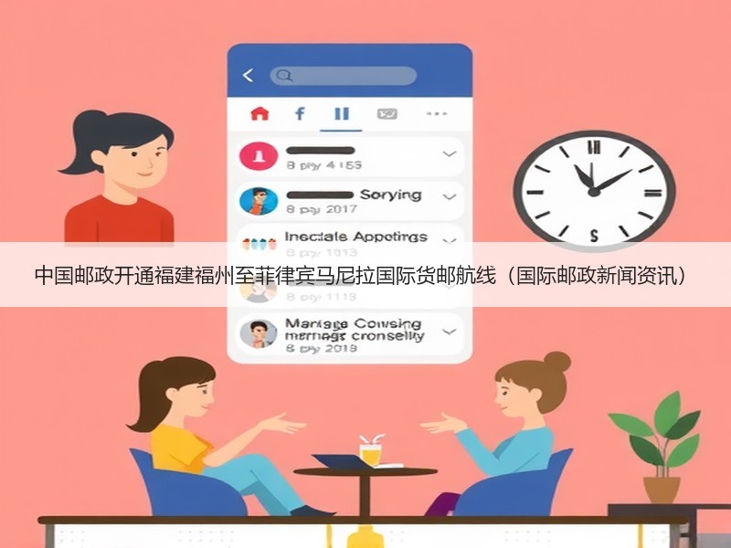 中国邮政开通福建福州至菲律宾马尼拉国际货邮航线（国际邮政新闻资讯）