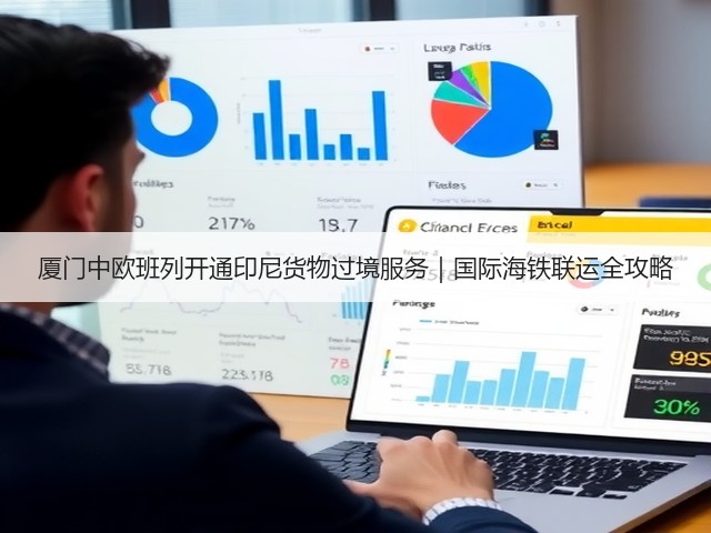 厦门中欧班列开通印尼货物过境服务|国际海铁联运全攻略(图3) 厦门中欧班列开通印尼货物过境服务|国际海铁联运全攻略(图3)