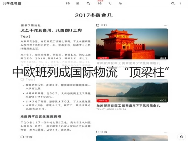中欧班列成国际物流“顶梁柱”(图2) 中欧班列成国际物流“顶梁柱”(图2)