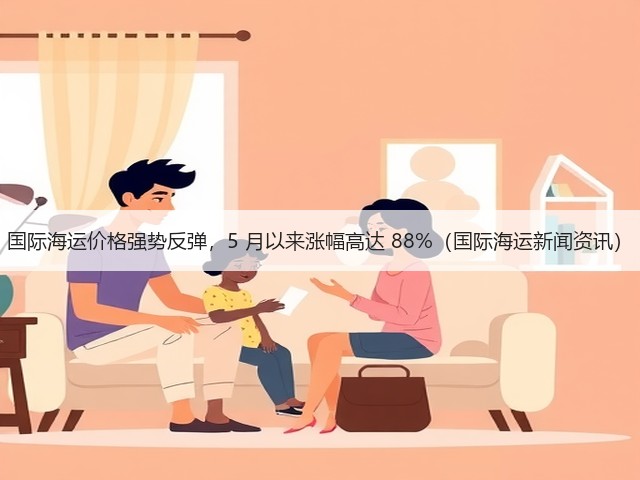 国际海运价格强势反弹,5 月以来涨幅高达 88%(国际海运新闻资讯)(图3) 国际海运价格强势反弹,5 月以来涨幅高达 88%(国际海运新闻资讯)(图3)