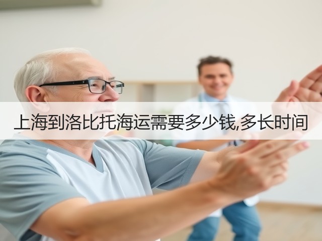 上海到洛比托海运需要多少钱,多长时间(图3) 上海到洛比托海运需要多少钱,多长时间(图3)