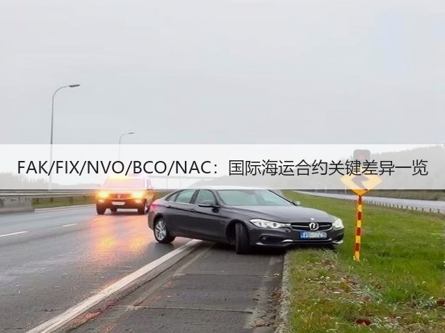 FAK/FIX/NVO/BCO/NAC:国际海运合约关键差异一览(图3) FAK/FIX/NVO/BCO/NAC:国际海运合约关键差异一览(图3)