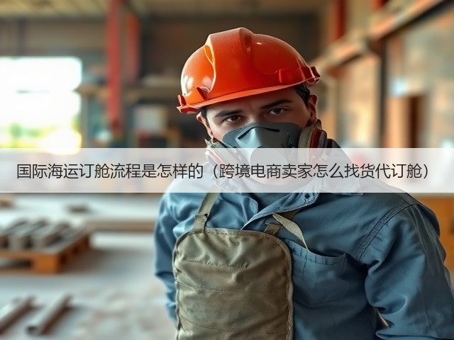国际海运订舱流程是怎样的(跨境电商卖家怎么找货代订舱)(图2) 国际海运订舱流程是怎样的(跨境电商卖家怎么找货代订舱)(图2)