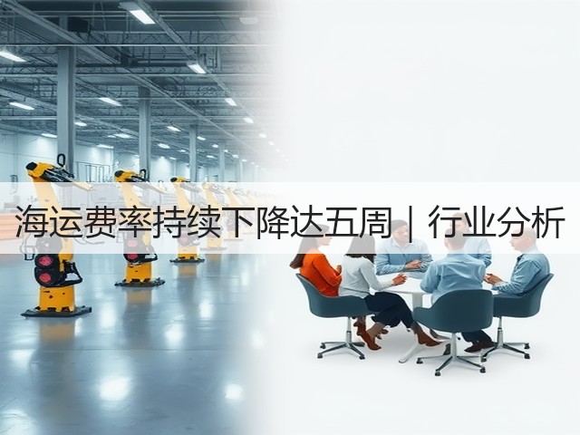海运费率持续下降达五周|行业分析(图2) 海运费率持续下降达五周|行业分析(图2)