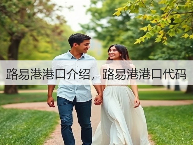 路易港港口介绍，路易港港口代码(图2)