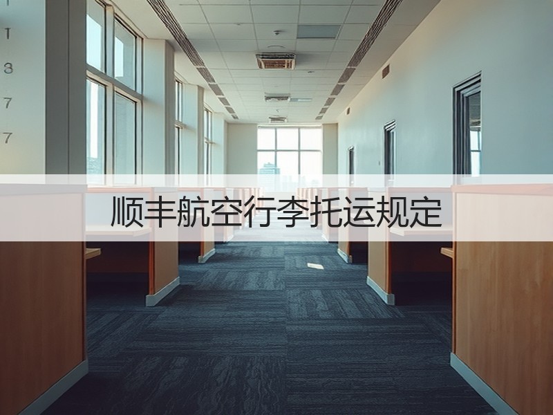顺丰航空行李托运规定
