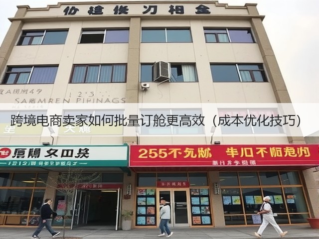 跨境电商卖家如何批量订舱更高效(成本优化技巧)(图2) 跨境电商卖家如何批量订舱更高效(成本优化技巧)(图2)