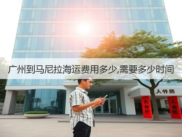 广州到马尼拉海运费用多少,需要多少时间(图2) 广州到马尼拉海运费用多少,需要多少时间(图2)