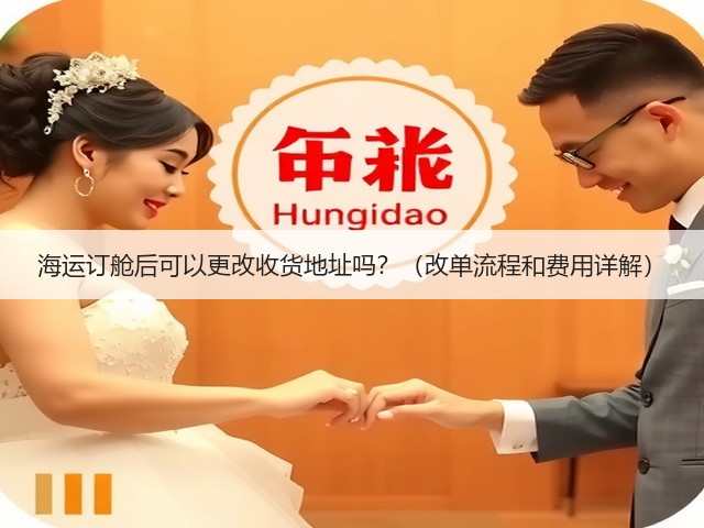 海运订舱后可以更改收货地址吗?(改单流程和费用详解)(图2) 海运订舱后可以更改收货地址吗?(改单流程和费用详解)(图2)