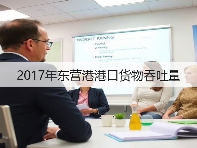 2017年东营港港口货物吞吐量(图1) 2017年东营港港口货物吞吐量(图1)