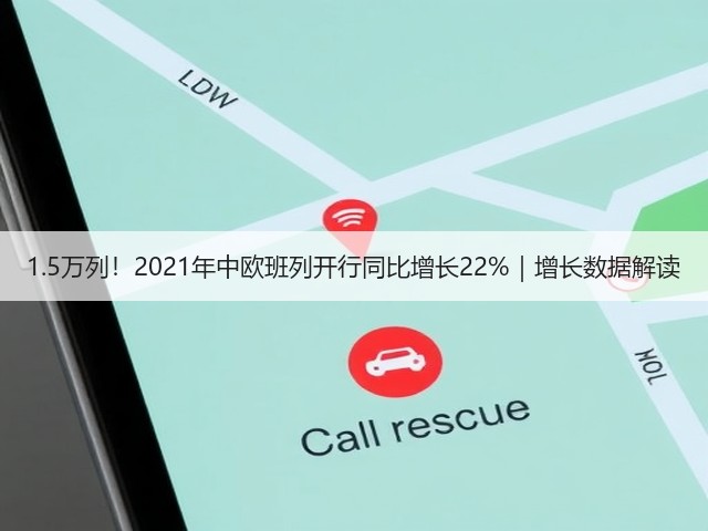 1.5万列!2021年中欧班列开行同比增长22%|增长数据解读(图3) 1.5万列!2021年中欧班列开行同比增长22%|增长数据解读(图3)