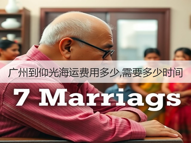 广州到仰光海运费用多少,需要多少时间(图3) 广州到仰光海运费用多少,需要多少时间(图3)