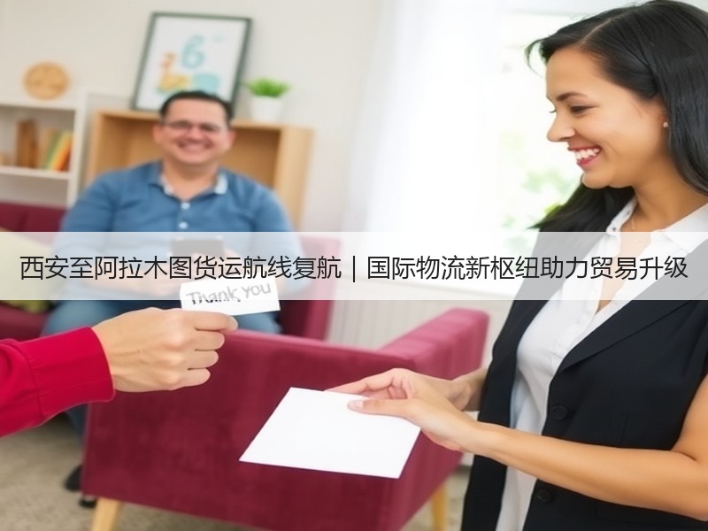 西安至阿拉木图货运航线复航|国际物流新枢纽助力贸易升级 西安至阿拉木图货运航线复航|国际物流新枢纽助力贸易升级