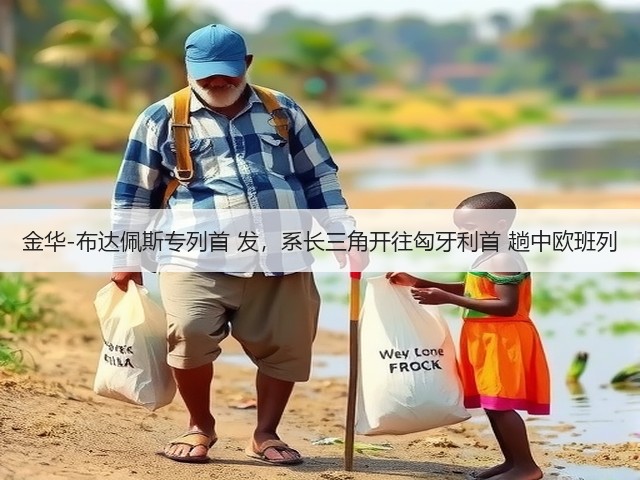 金华-布达佩斯专列首 发,系长三角开往匈牙利首 趟中欧班列(图2) 金华-布达佩斯专列首 发,系长三角开往匈牙利首 趟中欧班列(图2)
