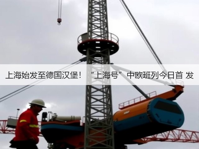 上海始发至德国汉堡！“上海号”中欧班列今日首 发(图1)