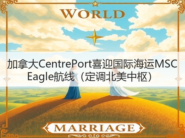 加拿大CentrePort喜迎国际海运MSC Eagle航线(定调北美中枢)(图2) 加拿大CentrePort喜迎国际海运MSC Eagle航线(定调北美中枢)(图2)