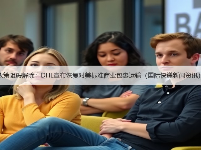 政策阻碍解除:DHL宣布恢复对美标准商业包裹运输(国际快递新闻资讯)(图2) 政策阻碍解除:DHL宣布恢复对美标准商业包裹运输(国际快递新闻资讯)(图2)