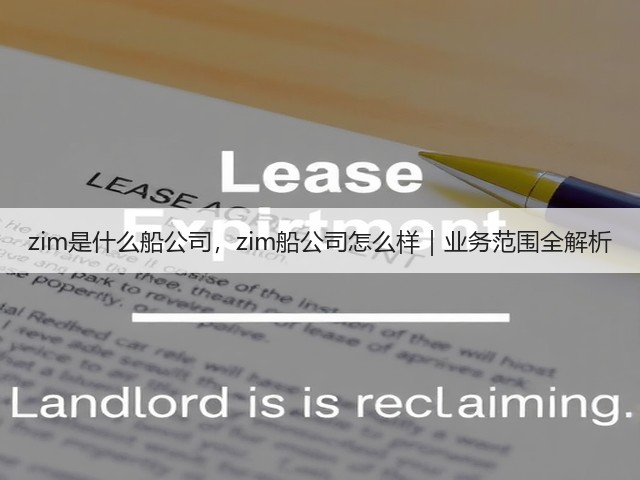 zim是什么船公司,zim船公司怎么样|业务范围全解析(图3) zim是什么船公司,zim船公司怎么样|业务范围全解析(图3)