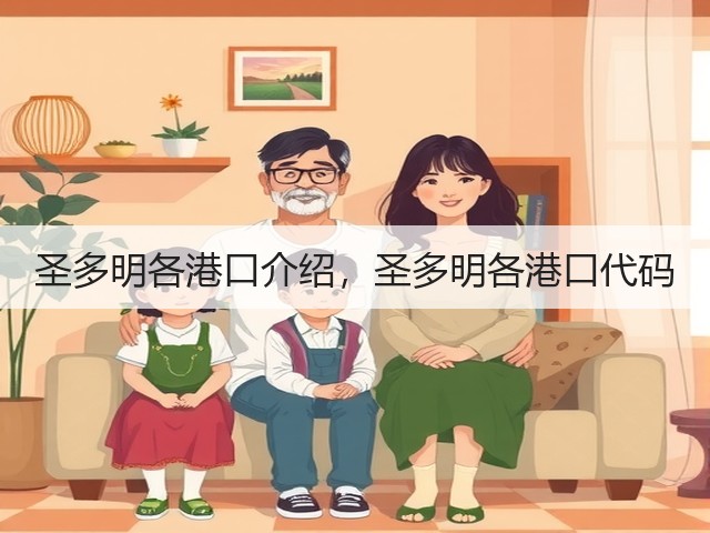 圣多明各港口介绍,圣多明各港口代码(图3) 圣多明各港口介绍,圣多明各港口代码(图3)