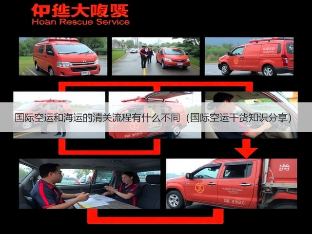 国际空运和海运的清关流程有什么不同(国际空运干货知识分享)(图2) 国际空运和海运的清关流程有什么不同(国际空运干货知识分享)(图2)