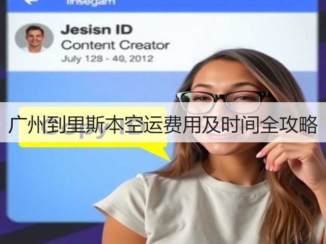 广州到里斯本空运费用及时间全攻略(图2) 广州到里斯本空运费用及时间全攻略(图2)