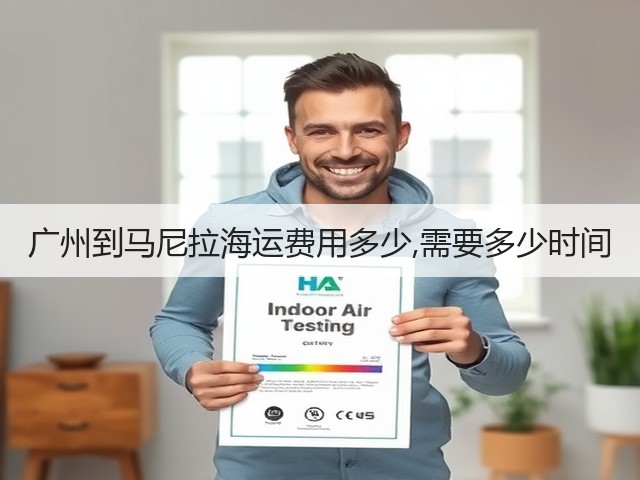 广州到马尼拉海运费用多少,需要多少时间(图1)