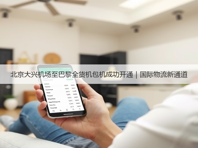 北京大兴机场至巴黎全货机包机成功开通|国际物流新通道(图1) 北京大兴机场至巴黎全货机包机成功开通|国际物流新通道(图1)