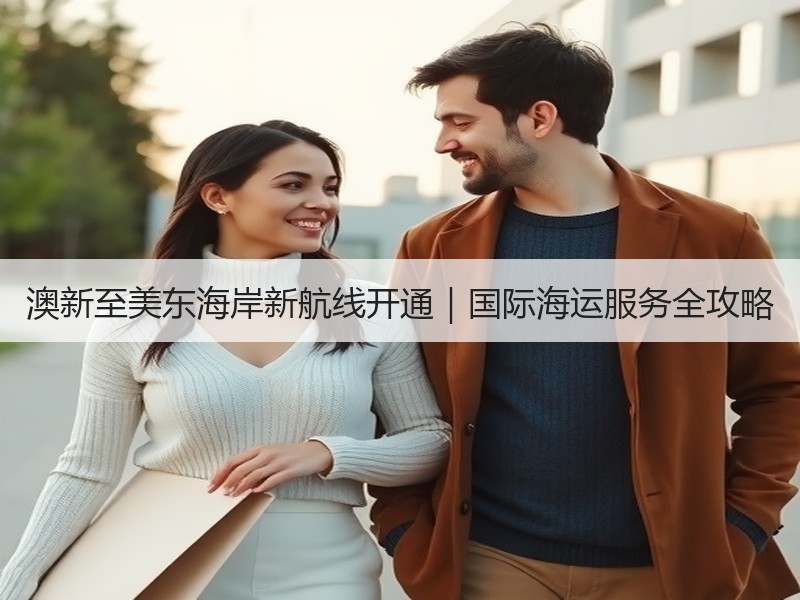 澳新至美东海岸新航线开通|国际海运服务全攻略 澳新至美东海岸新航线开通|国际海运服务全攻略