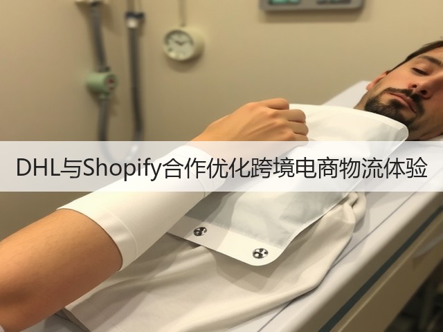 DHL与Shopify合作优化跨境电商物流体验(图3)