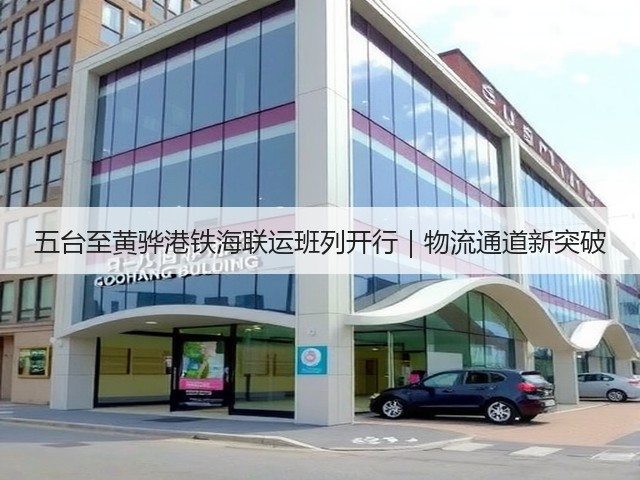 五台至黄骅港铁海联运班列开行|物流通道新突破(图2) 五台至黄骅港铁海联运班列开行|物流通道新突破(图2)
