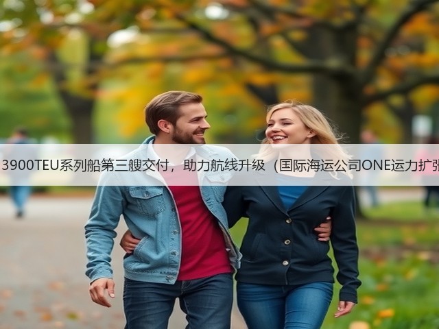 今治造船13900TEU系列船第三艘交付,助力航线升级(国际海运公司ONE运力扩张再提速)(图1) 今治造船13900TEU系列船第三艘交付,助力航线升级(国际海运公司ONE运力扩张再提速)(图1)