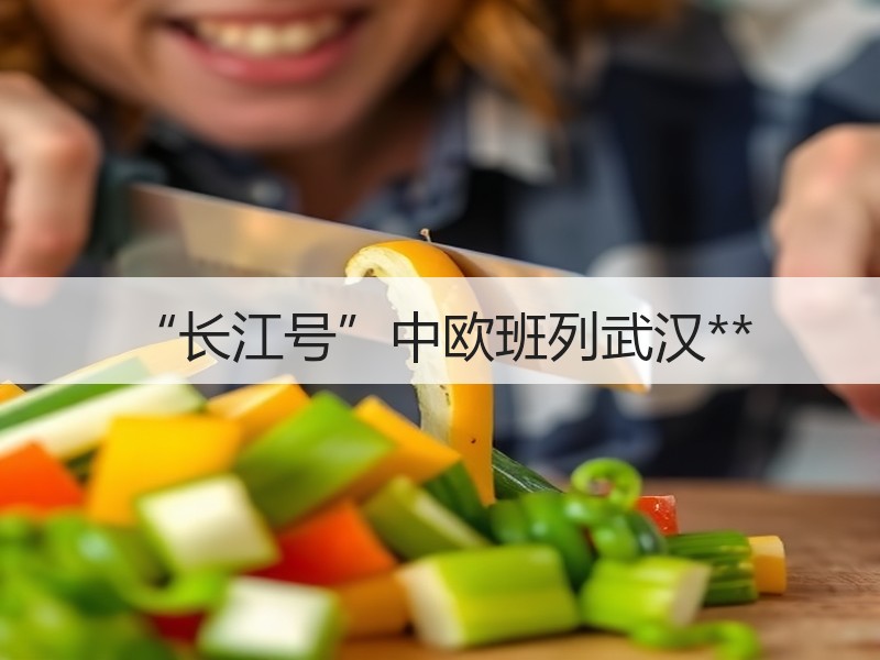 “长江号”中欧班列武汉**