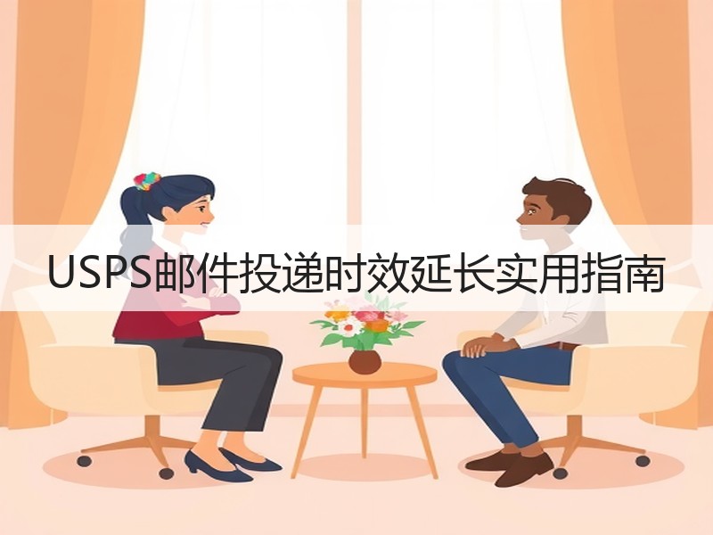 USPS邮件投递时效延长实用指南 USPS邮件投递时效延长实用指南