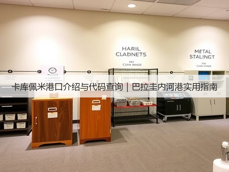 卡库佩米港口介绍与代码查询|巴拉圭内河港实用指南 卡库佩米港口介绍与代码查询|巴拉圭内河港实用指南