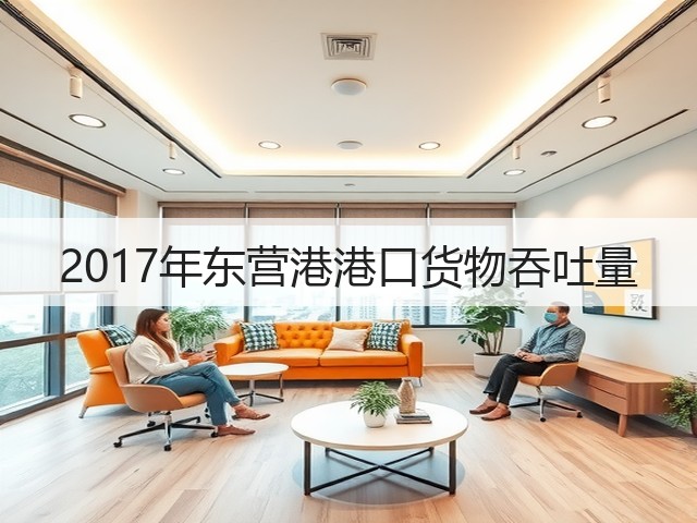 2017年东营港港口货物吞吐量(图3) 2017年东营港港口货物吞吐量(图3)