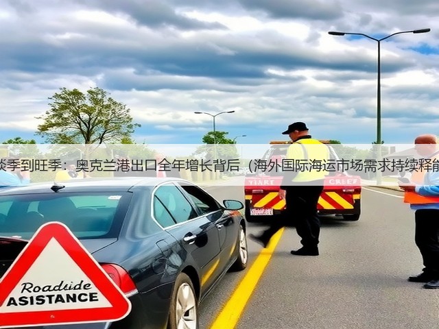 从淡季到旺季:奥克兰港出口全年增长背后(海外国际海运市场需求持续释能)(图3) 从淡季到旺季:奥克兰港出口全年增长背后(海外国际海运市场需求持续释能)(图3)