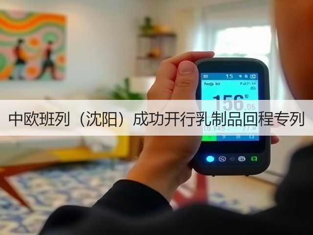 中欧班列(沈阳)成功开行乳制品回程专列(图3) 中欧班列(沈阳)成功开行乳制品回程专列(图3)