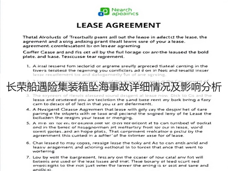 长荣船遇险集装箱坠海事故详细情况及影响分析