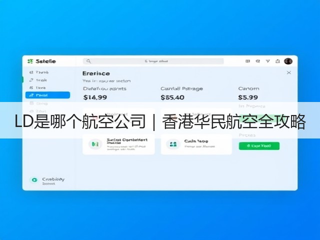 LD是哪个航空公司｜香港华民航空全攻略(图1)