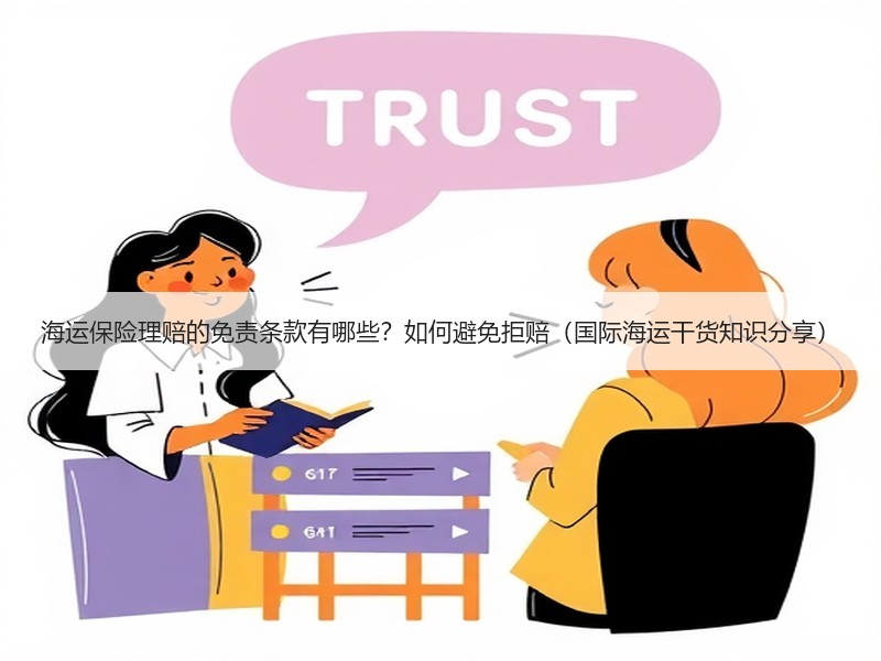 海运保险理赔的免责条款有哪些？如何避免拒赔（国际海运干货知识分享）