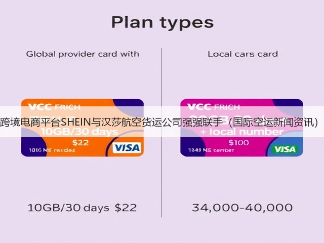 跨境电商平台SHEIN与汉莎航空货运公司强强联手(国际空运新闻资讯)(图3) 跨境电商平台SHEIN与汉莎航空货运公司强强联手(国际空运新闻资讯)(图3)