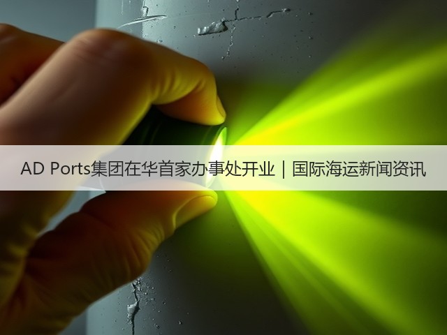 AD Ports集团在华首家办事处开业｜国际海运新闻资讯(图2)