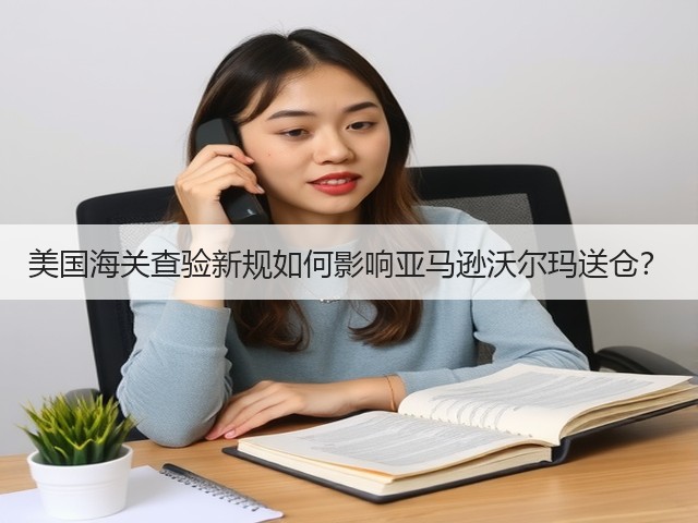 美国海关查验新规如何影响亚马逊沃尔玛送仓?(图3) 美国海关查验新规如何影响亚马逊沃尔玛送仓?(图3)